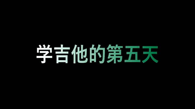 学吉他的第五天