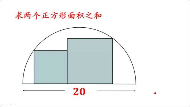 求两个正方形的面积之和,很多同学一筹莫展,看完视频感觉太简单