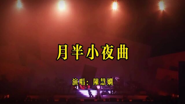 陈慧娴《月半小夜曲》经典粤语单曲,娴公主的嗓音就是那么独特