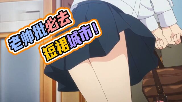 本以为动漫里的美少女裙子够短了,没想到日本这些城市的裙子这么短!