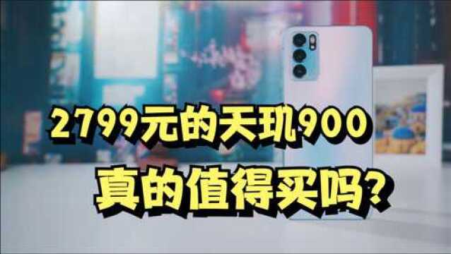 2799元,联发科天玑900,这台国产安卓值得买吗?