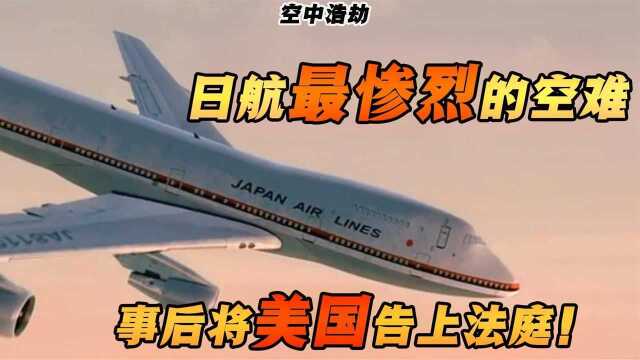 日本航空惨烈空难,造成520人死亡,谁造成了这次事故?纪录片