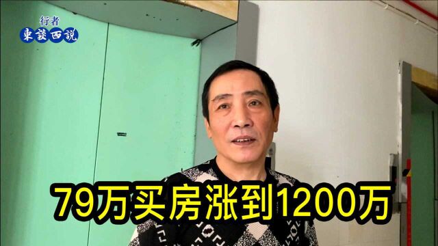 上海爷叔讲述拆迁和买房经历,早年79万买套房,已经升值到1200万