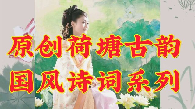 2021年度原创荷塘古韵 国风诗词系列 仙子风流莲花采