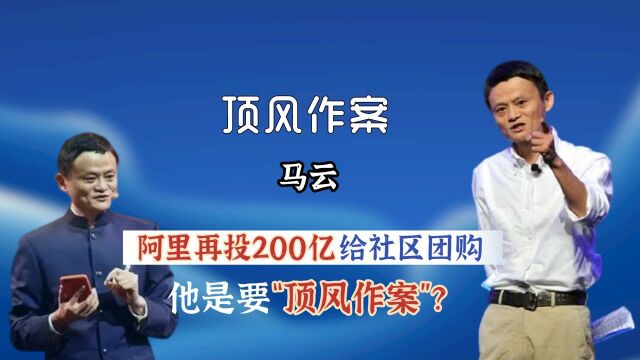 阿里再投200亿给社区团购,马云要“顶风作案”?