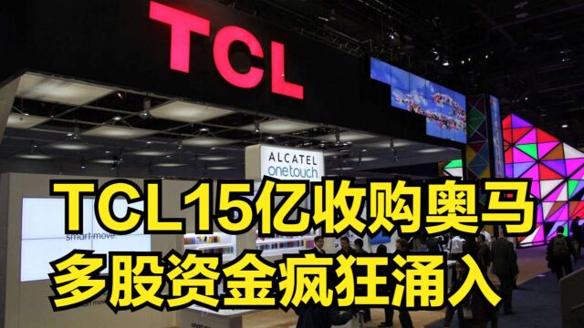 TCL斥15亿收购奥马电器,多股资金疯狂涌入,奥马开盘涨停