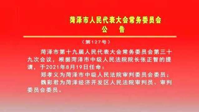 菏泽市人民代表大会常务委员会公告 (第127号)