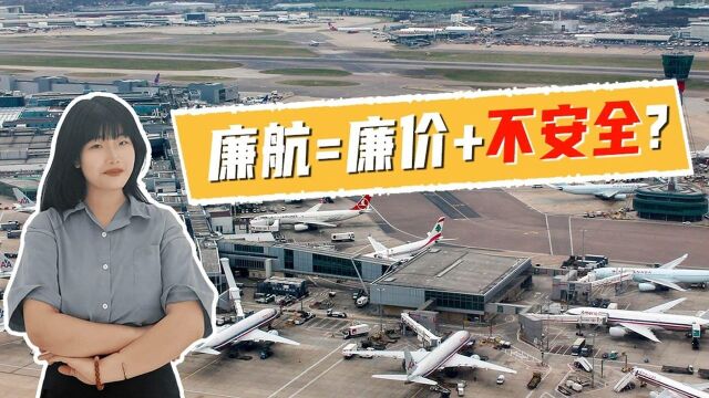 廉航=廉价+不安全?那些廉价航空的省钱秘籍!