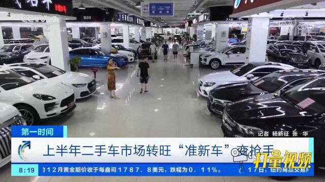 2021年上半年二手车市场转旺,“准新车”变成了抢手货