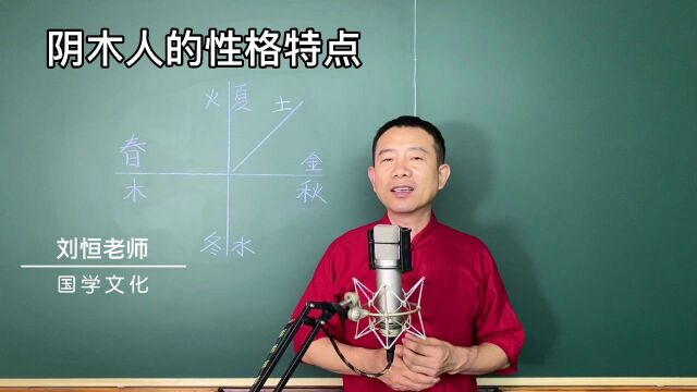 刘恒易经:阴木人的性格特点