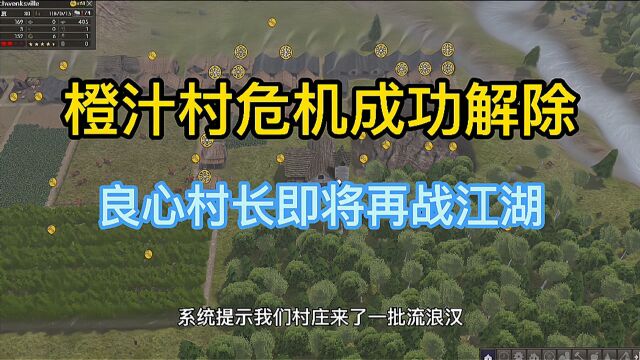 放逐之城:橙汁村危机解除,良心村长即将再战江湖