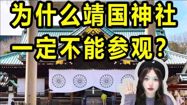 靖国神社是什么地方?为什么日本靖国神社一定不能参观?