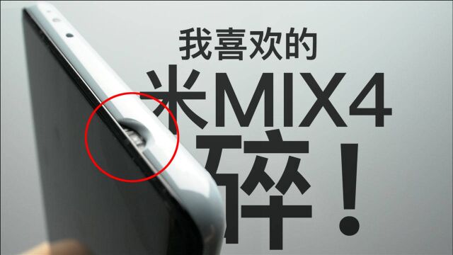 全陶瓷机身的小米MIX 4全球首碎?小伙自创MIX 4透明探索版