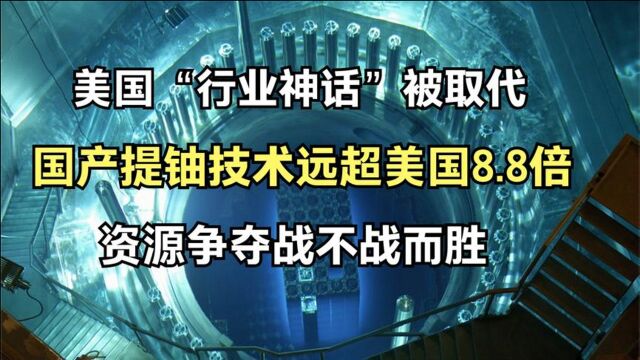 中国采铀技术迎来新突破,远超美国8.8倍,45亿吨核原料被找到