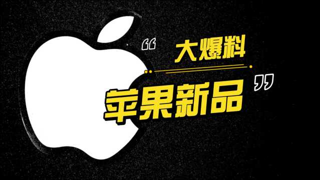 苹果(Apple)2021秋季新品发布会“新品大爆料”