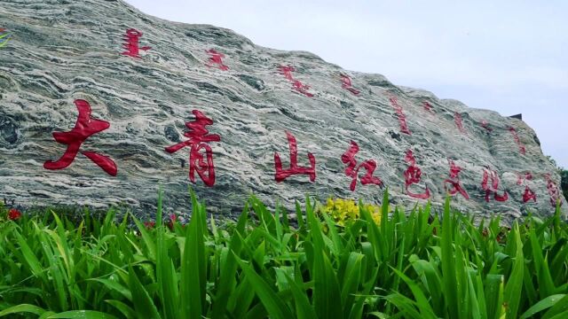 亮丽内蒙古第34期:大青山红色文化公园