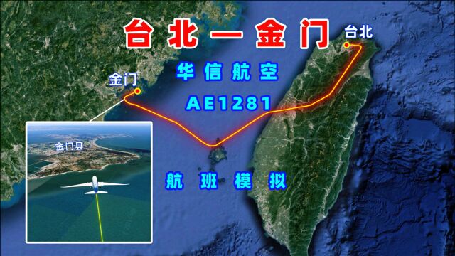 地图模拟华信航空AE1281航班,台北飞往金门,飞越海峡航行469公里