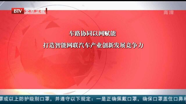 车路协同以网赋能打造智能网联汽车产业创新发展竞争力