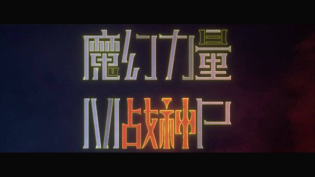 【官方MV】MP魔幻力量《战神》