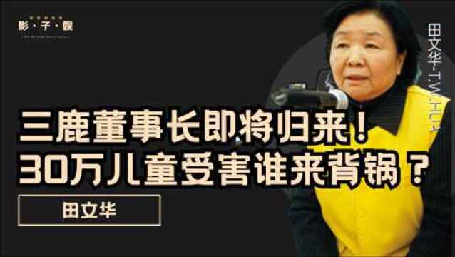 奶粉业罪人!三鹿董事长减刑3次即将出狱,30万儿童被害谁来背锅