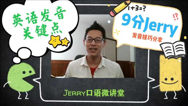 美籍9分Jerry口语微课堂【140期】英文发音提升关键点,不要用初级发音方法学口语啦~