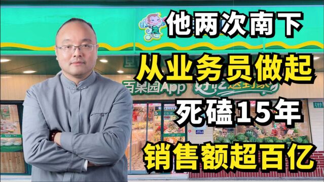 余惠勇:他两次南下,从业务员做起,死磕15年,销售额超百亿!