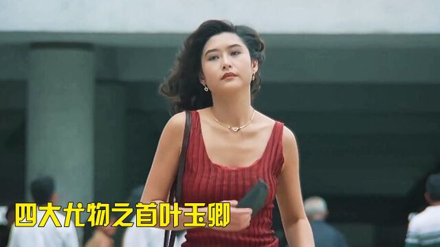 迷倒了一群人,婚后选择退隐,四大尤物之首叶玉卿