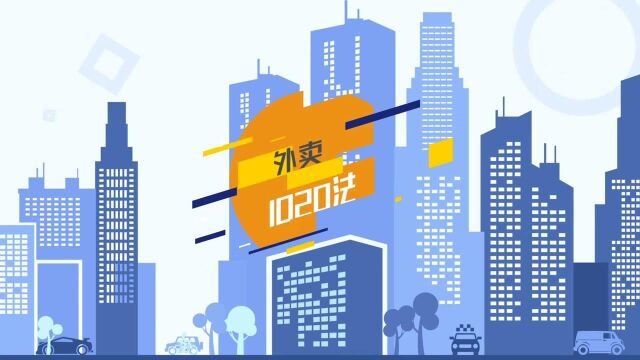 外卖1020法则,外卖运营的你知道了吗?