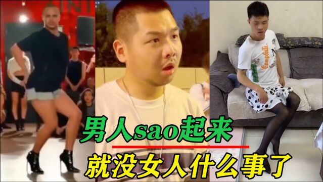 盘点男人一旦sao起来,就没女人什么事了,气质完全不输于女人