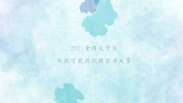 2021工创赛物流搬运