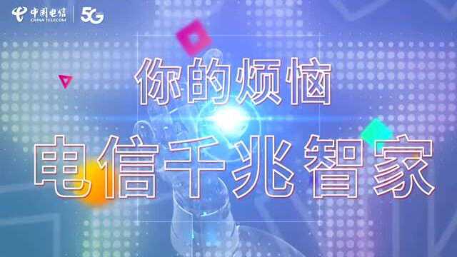 河南电信推出“千兆智家”品牌 让家庭生活更智能