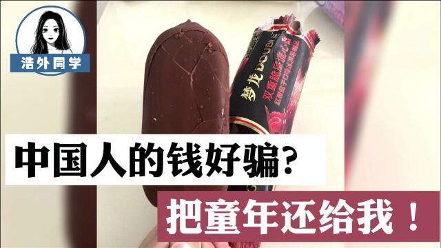 中国人的钱好骗?梦龙冰棍在华销售食材质量低,凭什么还卖高价格