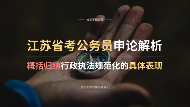 2021年江苏省考公务员申论解析 概括归纳行政执法规范化的具体表现