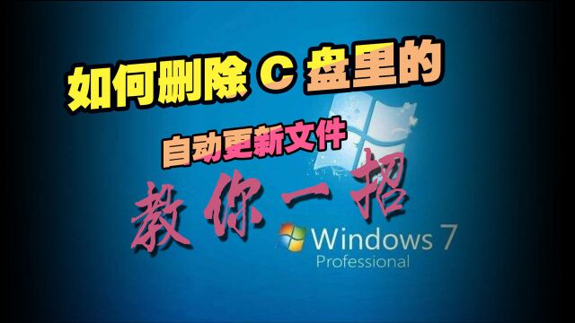 如何删除C盘里的自动更新文件,教你一招如何给它删除?非常简单!