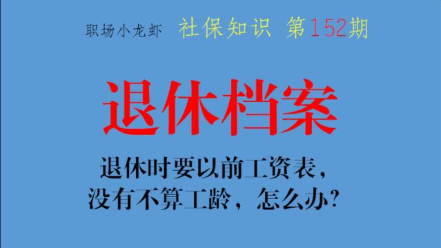 第152期:退休时,要85到90年的工资表,档案里没有工资表不算工龄,怎么办?