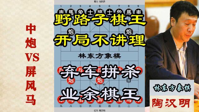 野路子棋王获全国冠军,开局弃车,攻杀业余棋王,林东方象棋