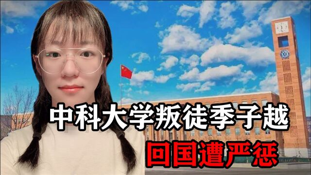 季子越:背叛国家发表不实言论,如今回国受到严惩