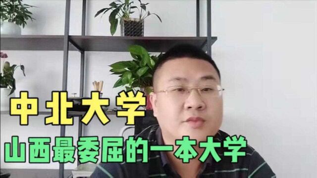 中北大学:山西最委屈的大学,山西考生上二本也不上中北!不理解