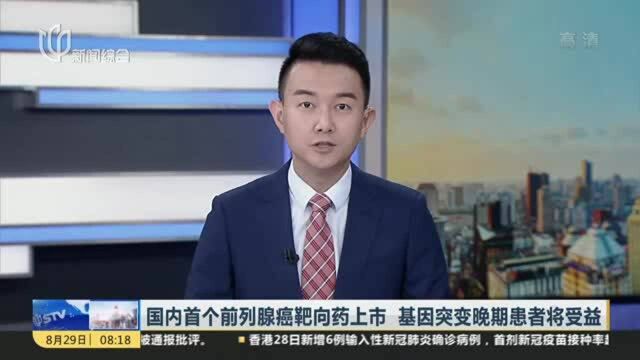 国内首个前列腺癌靶向药上市 基因突变晚期患者将受益