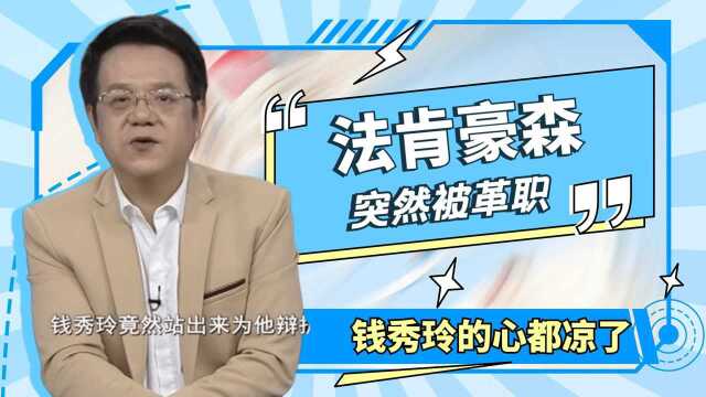 法肯豪森突然被革职,钱秀玲的心都凉了,96名人质的生命更是岌岌可危