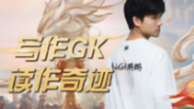 写作GK,读作奇迹!GK终登决赛舞台,期待他创造奇迹!