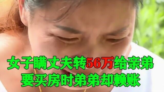 女子瞒现任丈夫,把前夫56万赔偿金给亲弟,买房时弟弟却赖账!