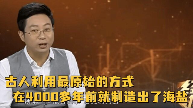 不得不佩服古人的智慧,利用最原始的方式,在4000多年前就制造出了海盐