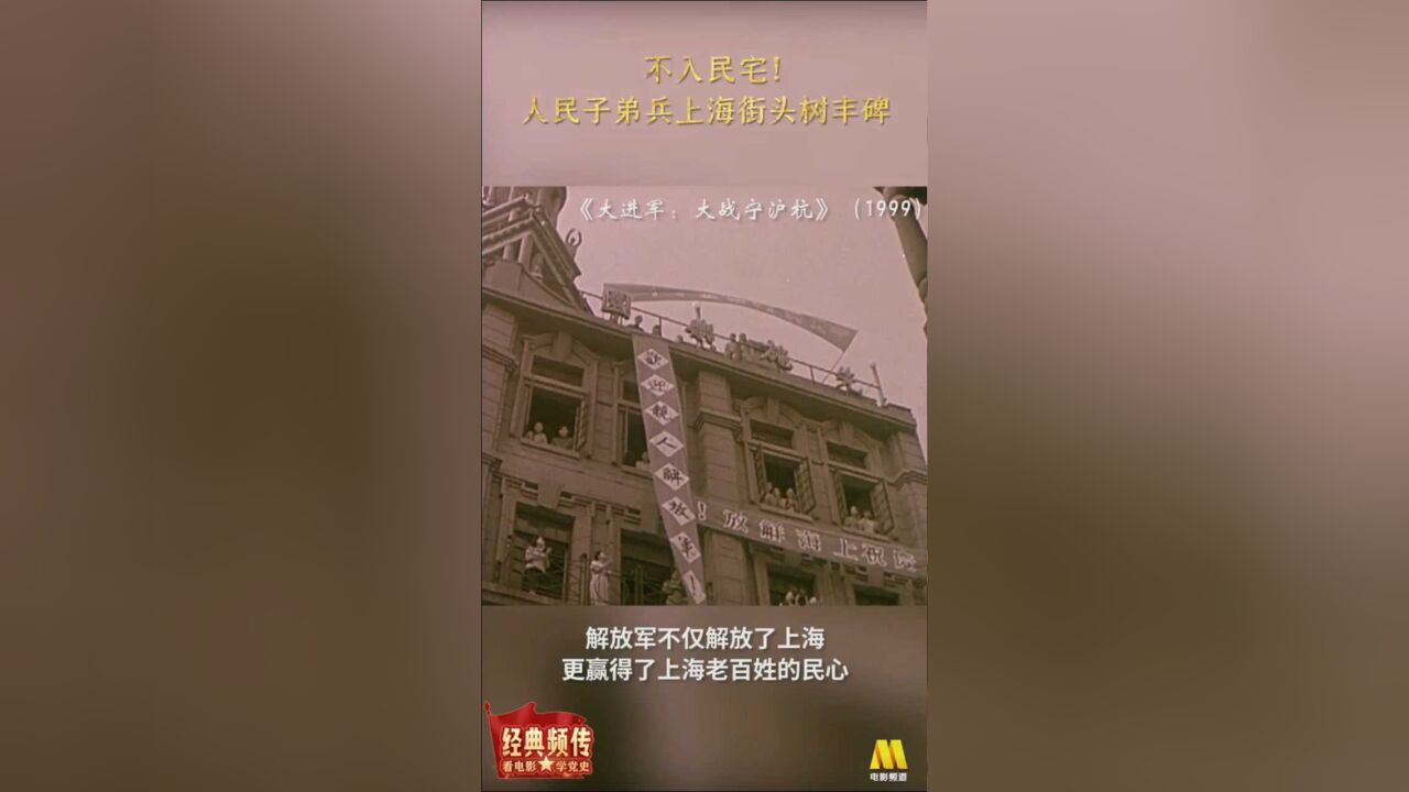 《大进军:大战宁沪杭》:人民子弟兵上海街头树丰碑