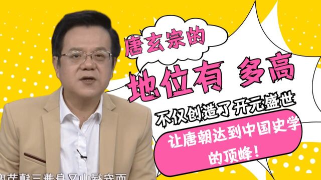 唐玄宗的地位有多高?不仅创造了开元盛世,让唐朝达到了中国史学的顶峰!