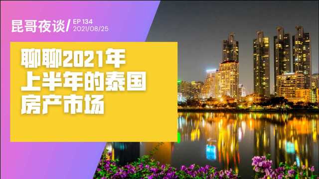 昆哥夜谈 134 聊聊2021年上半年的泰国房产市场