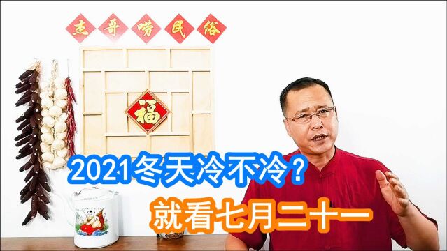 2021不一般,今年冬天冷不冷?看农历7月21天气早知道