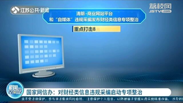 国家网信办:对财经类信息违规采编启动专项整治