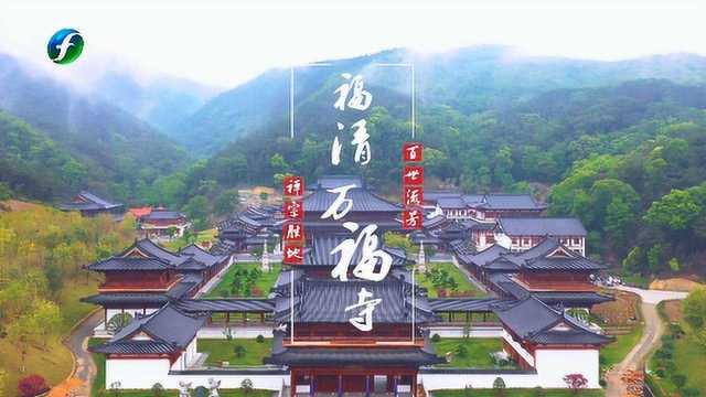 千年古刹——福清万福寺