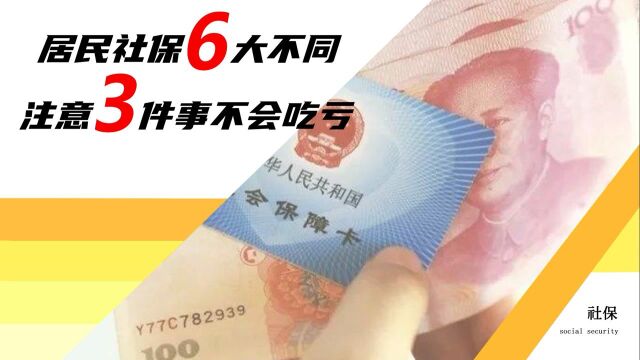 居民社保和职工社保的6大不同,怎么缴费更划算?看看这3点建议